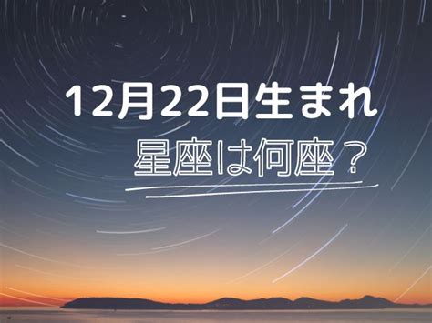 12 22 星座|12月22日生まれの星座は何座？いて座・やぎ座どっ。